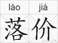 落价的拼音