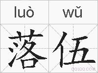 落伍的拼音