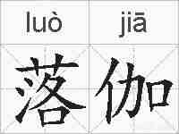 落伽的拼音
