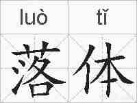 落体的拼音