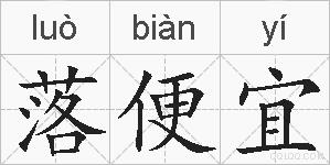 落便宜的拼音