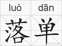 落单的拼音