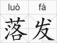 落发的拼音