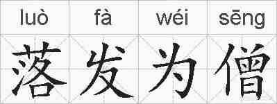 落发为僧的拼音
