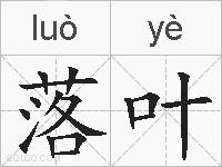 落叶的拼音