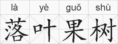 落叶果树的拼音