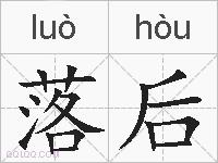 落后的拼音