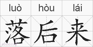 落后来的拼音