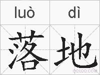 落地的拼音