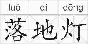 落地灯的拼音