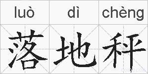 落地秤的拼音