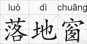 落地窗的拼音