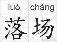落场的拼音