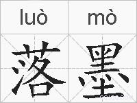 落墨的拼音