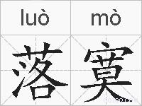 落寞的拼音