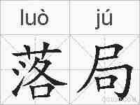 落局的拼音