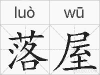 落屋的拼音