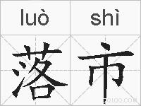 落市的拼音
