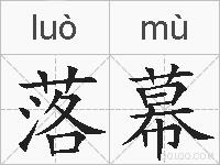 落幕的拼音