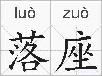 落座的拼音