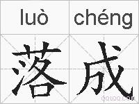 落成的拼音