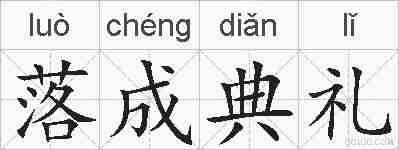 落成典礼的拼音