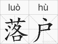 落户的拼音