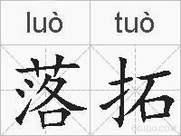 落拓的拼音