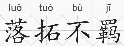 落拓不羁的拼音