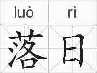 落日的拼音