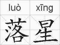 落星的拼音