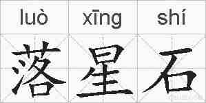 落星石的拼音
