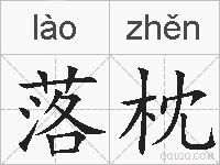 落枕的拼音