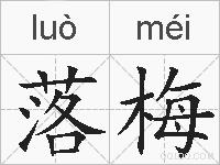 落梅的拼音