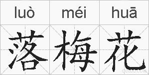 落梅花的拼音