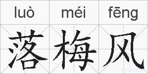 落梅风的拼音