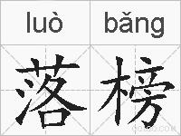 落榜的拼音