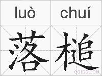 落槌的拼音