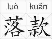 落款的拼音