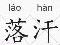 落汗的拼音