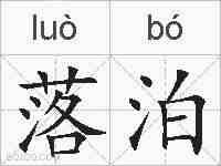 落泊的拼音