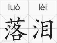 落泪的拼音