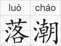 落潮的拼音