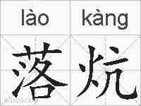 落炕的拼音