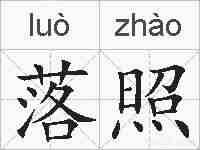 落照的拼音