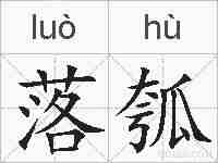 落瓠的拼音