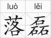 落磊的拼音