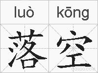 落空的拼音
