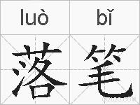 落笔的拼音