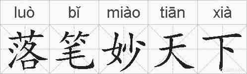 落笔妙天下的拼音